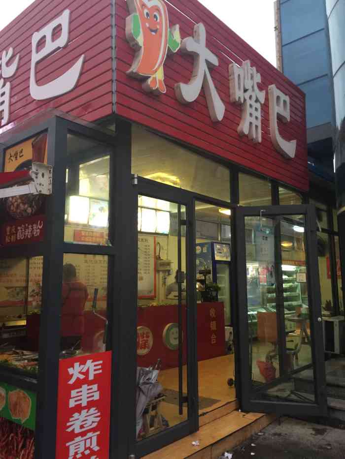 酷辣大嘴巴-"逛街逛饿了,看见这家排队人很多,于是进店.