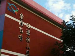 -金雁飞鸣双语幼儿园