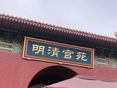 -横店影视城明清宫苑园区