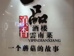 -一品滇香·云南菜(公益西桥店)