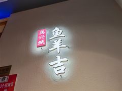 -龚兴城鱼羊吉·家传湖北菜(苗栗路总店)