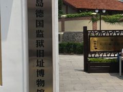 -青岛德国监狱旧址博物馆