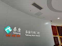 -泰康拜博口腔医院(江北总院)
