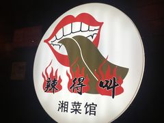 大堂-辣得叫湘菜(四明店)