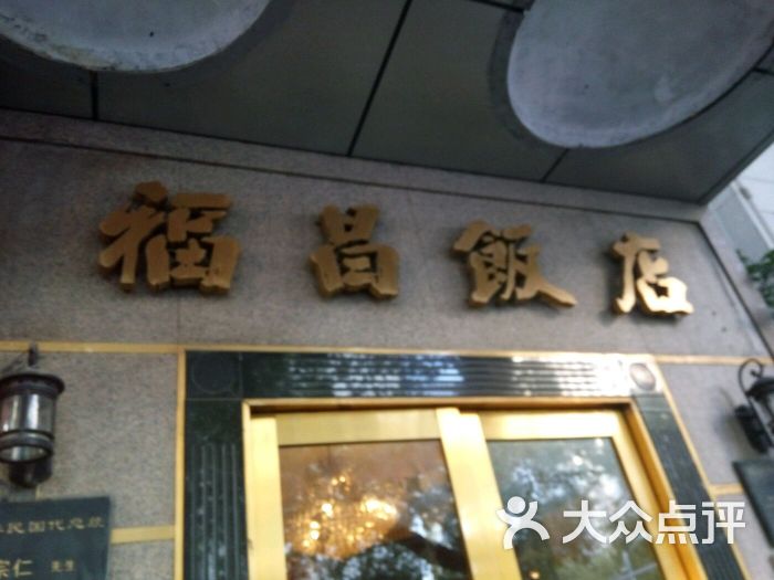 福昌饭店(新街口中山路店)图片 第48张