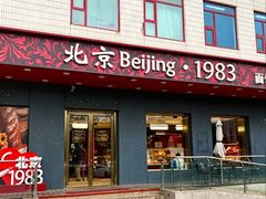 -北京1983面包坊(崇文门店)
