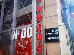 -No.DD戳子烧烤·江湖菜(北京总店)