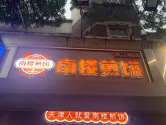 -南楼煎饼(滨江道店)