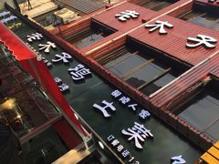 -王二甩老木子鸡(江湾店)