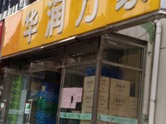 -华润万家便利超市(中山门南里分店)