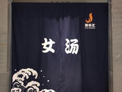 大堂-极乐汇汗蒸会馆(杭州店)
