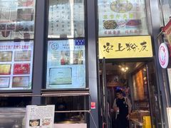 -安上粉皮.非遗手工小吃(骑龙巷店)