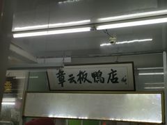 -章云板鸭(总店)