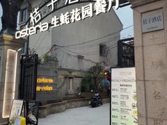 -Osteria Garden 生蚝花园餐厅(原进贤路店)