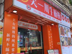 -吴一川牛腩粉(西村店)