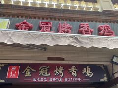 -金冠烤香鸡
