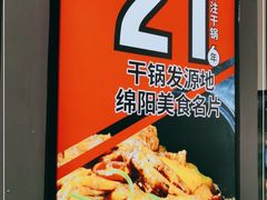 -六月雪干锅(涪城万达广场店)