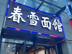 门面-春雪面馆(转塘店)