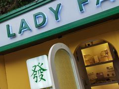 -LADY FAFA(巨鹿路陕西南路路口店)