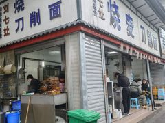 门面-刘七嬢烧麦刀削面