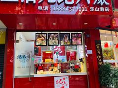门面-王浩儿纪六孃甜皮鸭(东大街店)