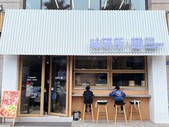 门面-味研所·麵