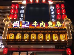 -肖记公安牛肉鱼杂馆· 省级非物质文化遗产(仁和路店)