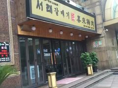 -喜来稀肉(虹泉路店)