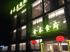 门面-金泰食府(竹园店)