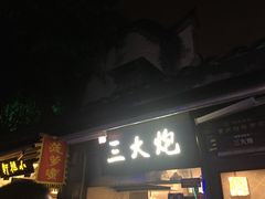 门面-三大炮豆花铺(锦里店)