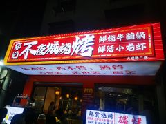 -郑记•不夜城烧烤•龙虾•虾蟹(黄鹤楼店)