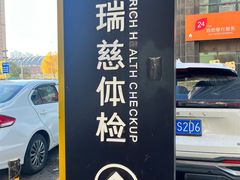 -瑞慈体检沈阳机构