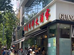 -光明邨大酒家(淮海路店)
