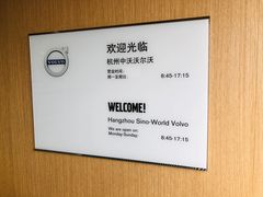 -杭州中沃沃尔沃4S店(滨江区店)