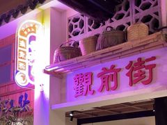 -鑫震源·苏式大虾生煎(山塘街店)