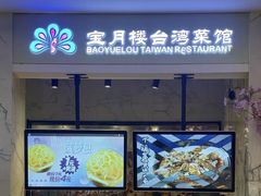 -宝月楼·台湾菜馆(天河城店)