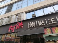 门面-阿洪锅贴王(小吃城店)