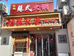 -姑苏家宴·苏帮菜·松鼠桂鱼(苏州总店)