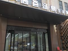 -尚荟汤泉生活馆