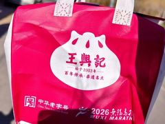 -王興記(中山路店)