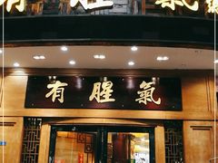 门面-有腥气私房菜·寻味顺德