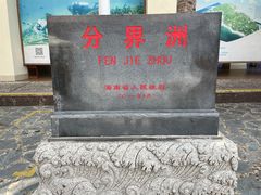 -海南分界洲岛旅游区