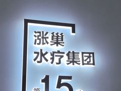 -涨巢·潮玩水疗局