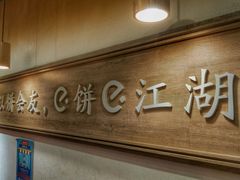 -三兄弟高炉烧饼