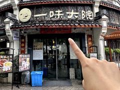 -一味大院•桐庐菜传承店(春江路店)