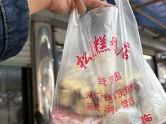 -松盛糕团店(红旗桥店)
