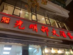 -光明邨大酒家(淮海路店)