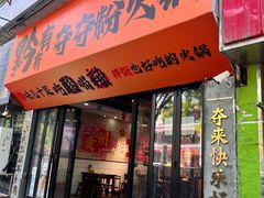 -黔有有贵州酸汤夺夺粉火锅(五味十字店)