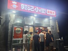 -郭记小街麻辣烫(南小街总店)