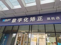 -欢乐口腔(望京分院)